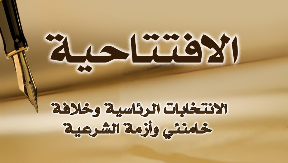 الانتخابات الرئاسية وخلافة خامنئي وأزمة الشرعية