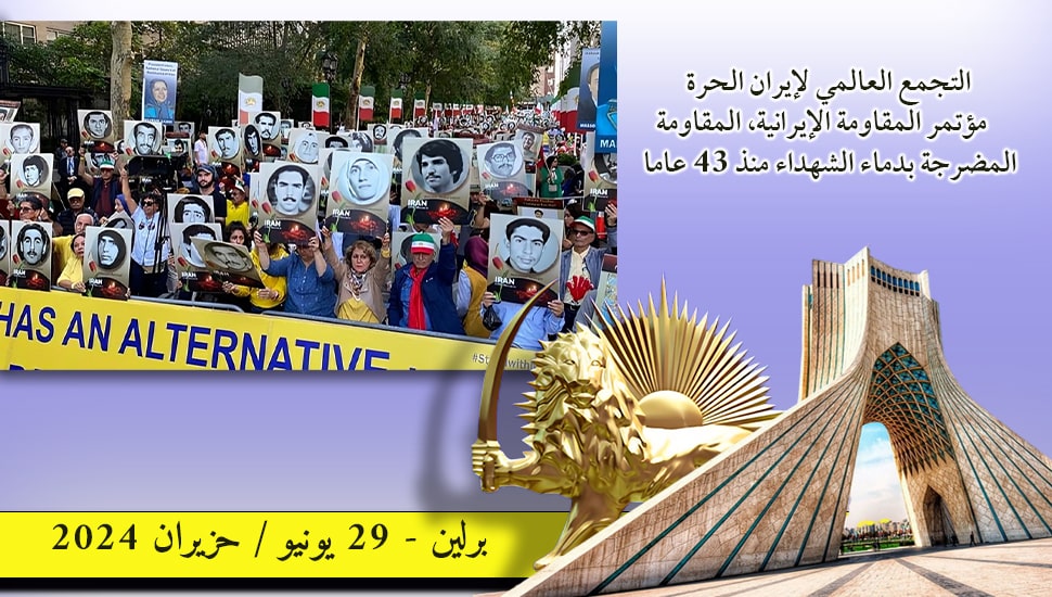 التجمع العالمي لإيران الحرة، مؤتمر المقاومة الإيرانية، المقاومة المضرجة بدماء الشهداء منذ 43 عاما