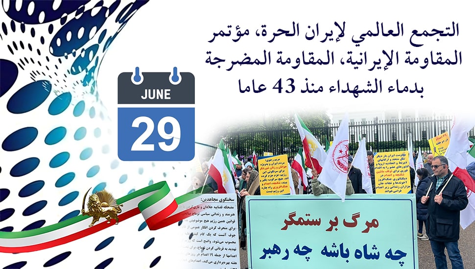 التجمع العالمي لإيران الحرة، مؤتمر المقاومة الإيرانية، المقاومة المضرجة بدماء الشهداء منذ 43 عاما