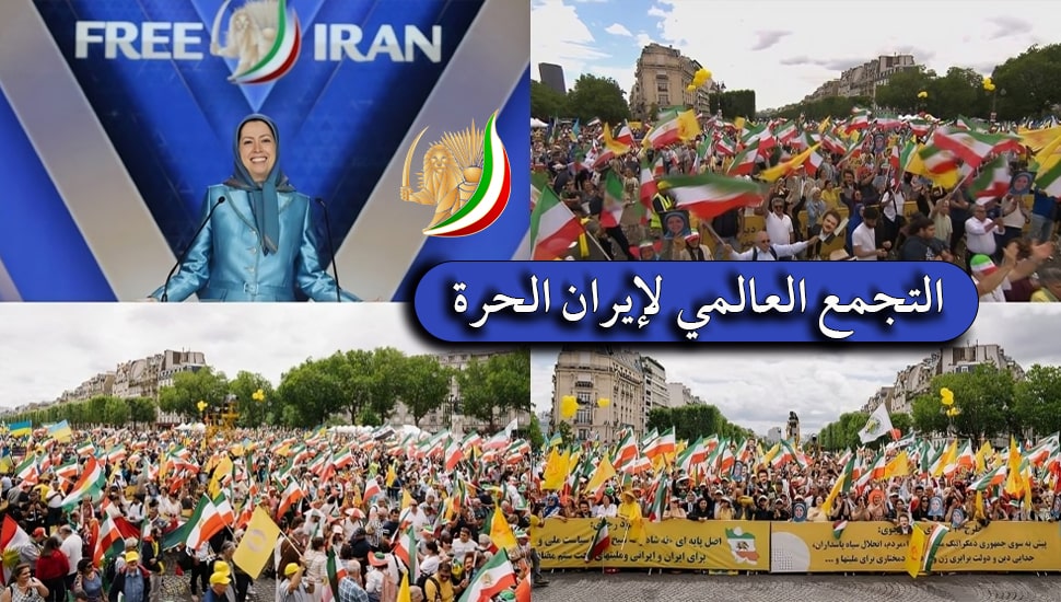 التجمع العالمي لإيران الحرة، مؤتمر المقاومة الإيرانية، المقاومة المضرجة بدماء الشهداء منذ 43 عاما