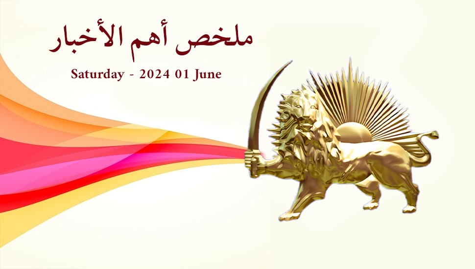 ملخص أهم الأخبار - السبت 1 يونيو