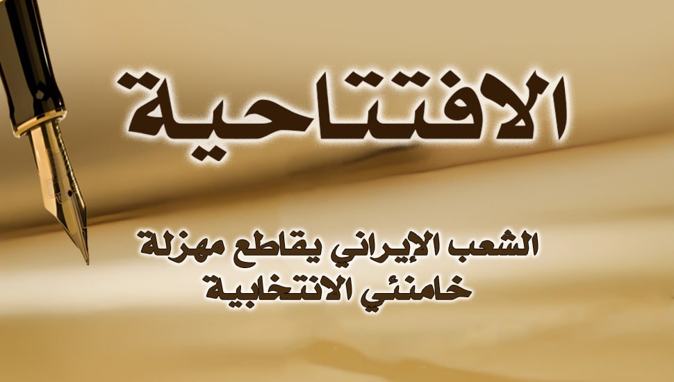 الشعب الإيراني يقاطع مهزلة خامنئي الانتخابية
