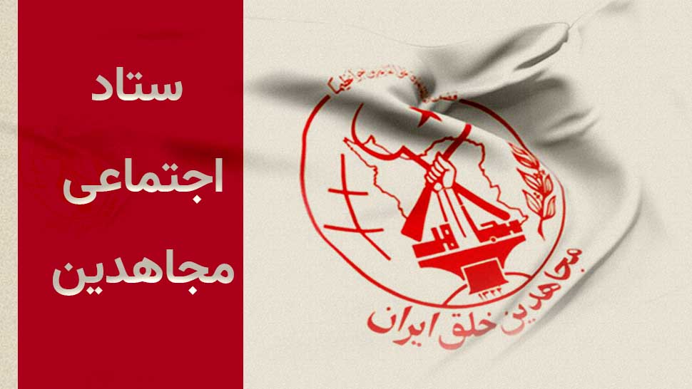 انتخابات إيران – مجاهدي خلق تكشف عن حالة التأهب لقوات النظام