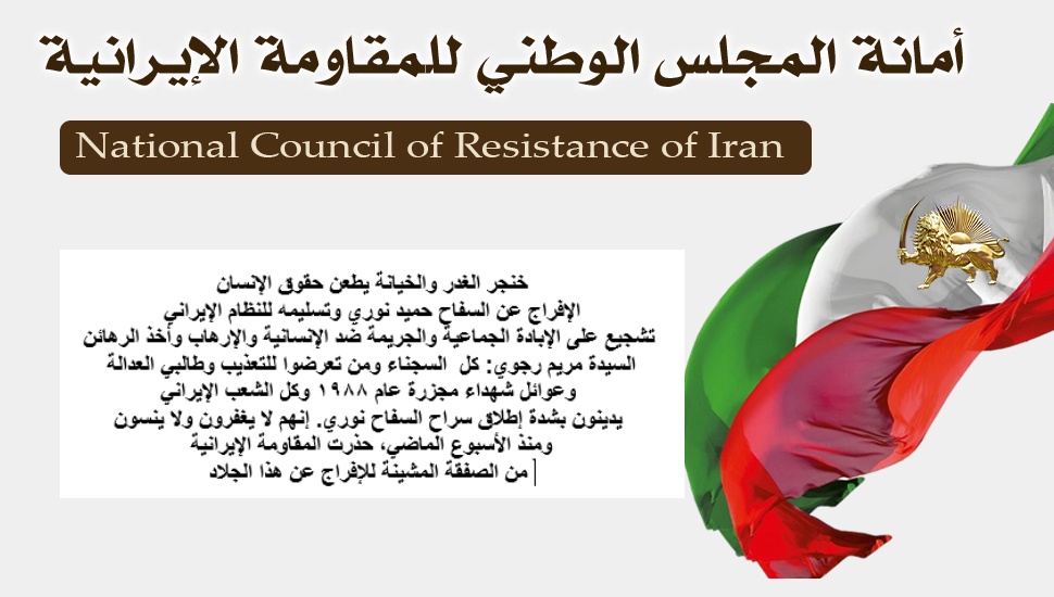 خنجر الغدر والخيانة يطعن حقوق الإنسان: الإفراج عن السفاح حميد نوري وتسليمه للنظام الإيراني