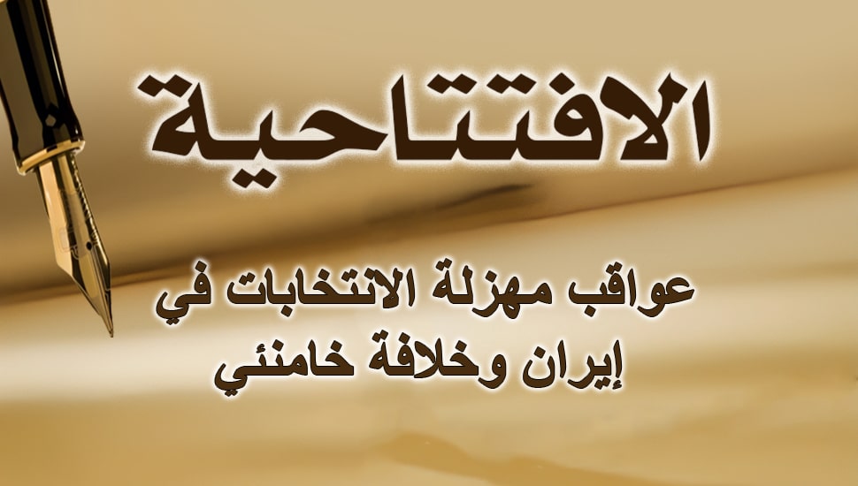 عواقب مهزلة الانتخابات في إيران وخلافة خامنئي