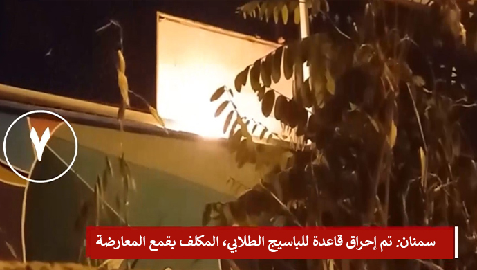 شباب الانتفاضة في إيران يشعلون النار في قواعد للباسيج ويحرقون صور شخصيات النظام