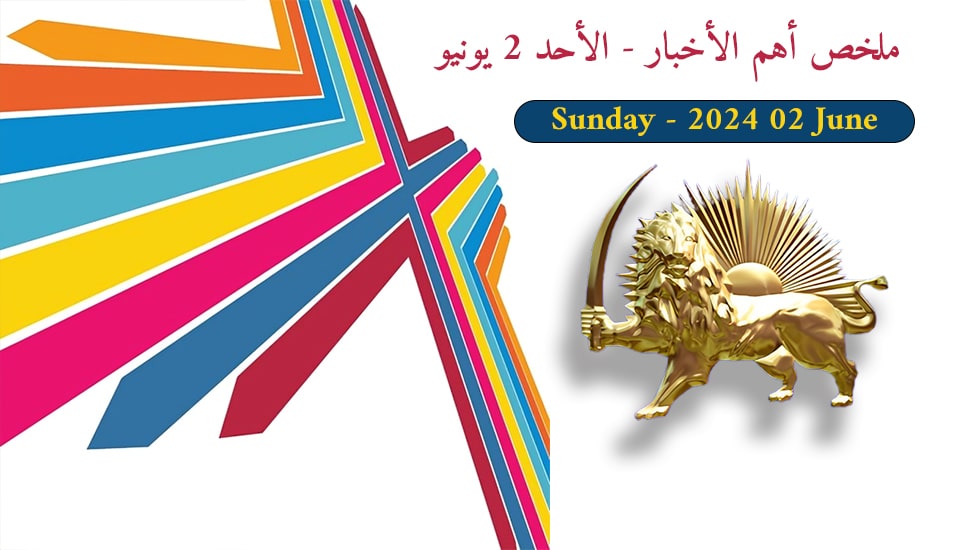 ملخص أهم الأخبار - الأحد 2 يونيو