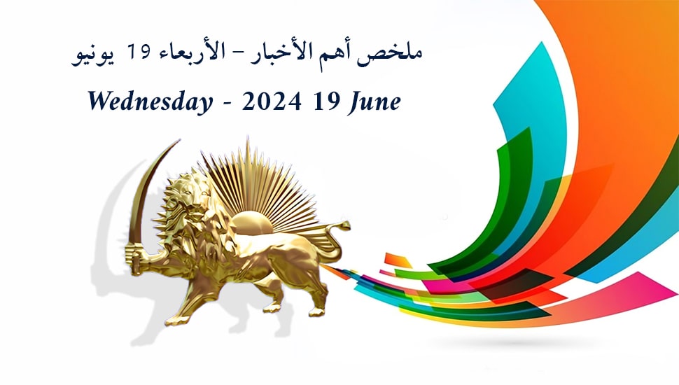 ملخص أهم الأخبار - الأربعاء 19 يونيو