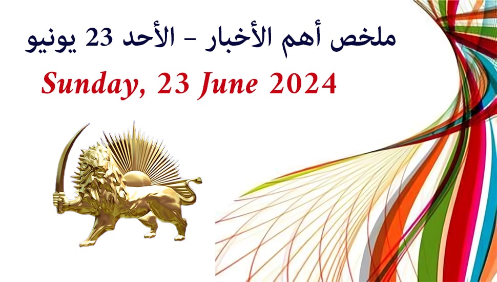 ملخص أهم الأخبار – الأحد 23 يونيو