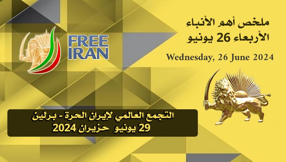 ملخص أهم الأنباء – الأربعاء 26 يونيو