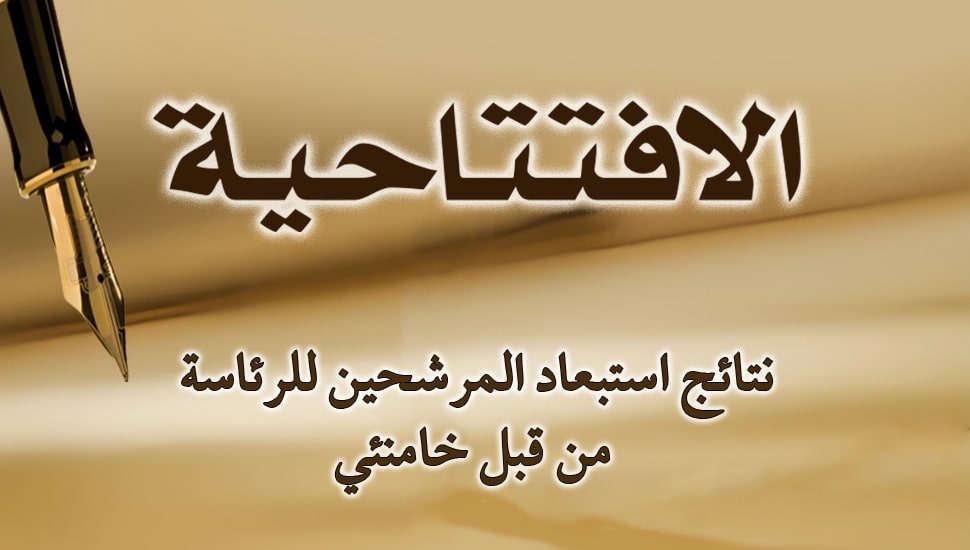 نتائج استبعاد المرشحين للرئاسة من قبل خامنئي