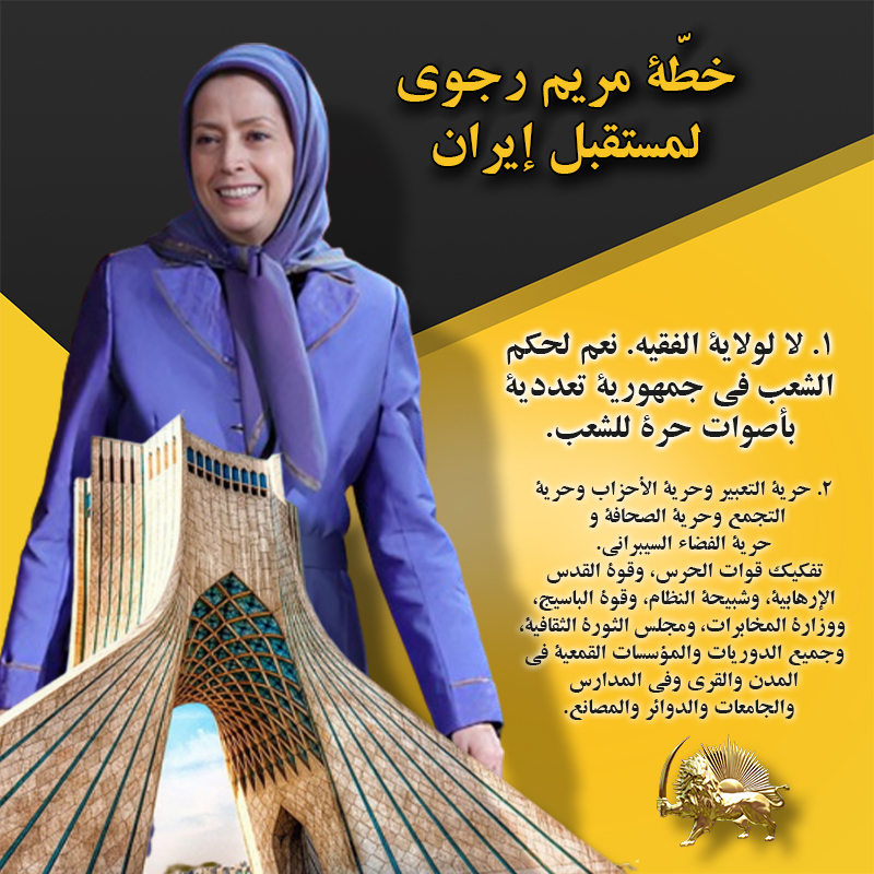 التجمع العالمي لإيران الحرة 2024 (إنفوجرافيك)