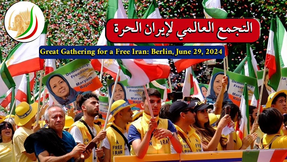 التجمع العالمي لإيران الحرة، مؤتمر المقاومة الإيرانية، المقاومة المضرجة بدماء الشهداء منذ 43 عاما