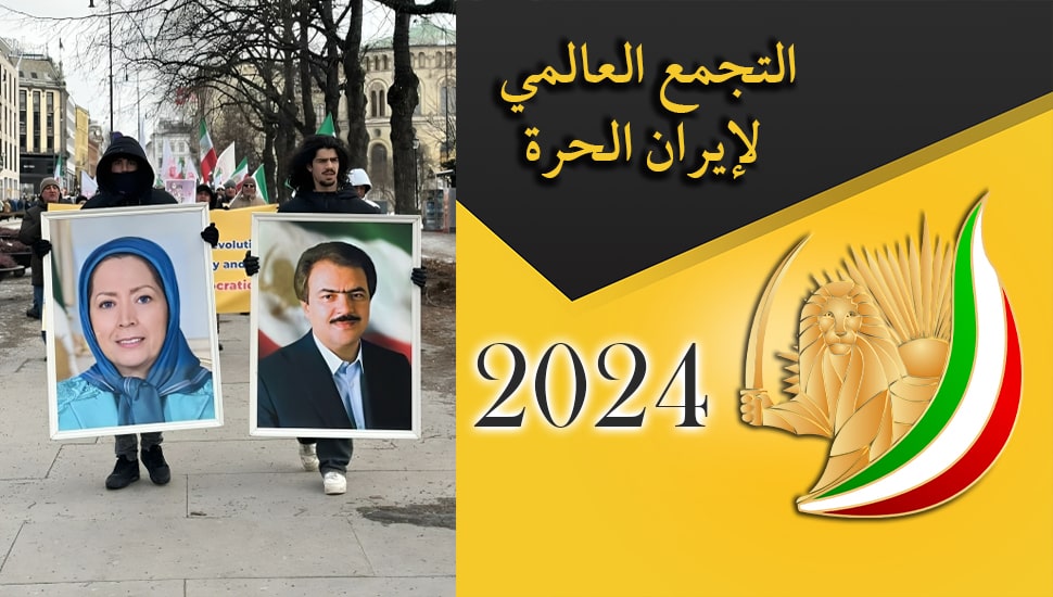 التجمع العالمي لإيران الحرة، مؤتمر المقاومة الإيرانية، المقاومة المضرجة بدماء الشهداء منذ 43 عاما