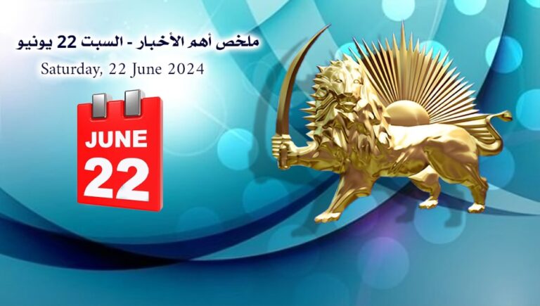 ملخص أهم الأخبار – السبت 22 يونيو