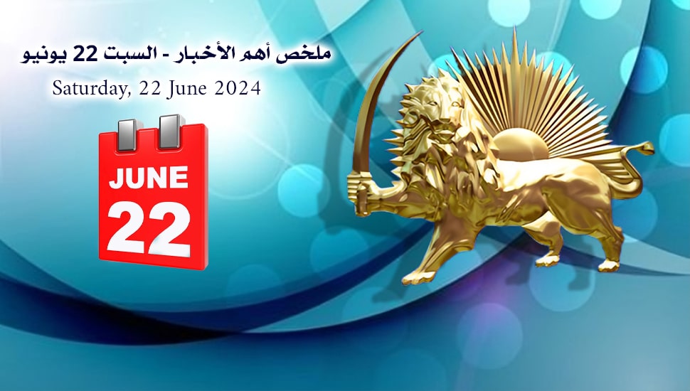 ملخص أهم الأخبار – السبت 22 يونيو