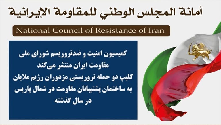 لجنة الأمن ومكافحة الإرهاب التابعة للمجلس الوطني للمقاومة الإيرانية تنشر