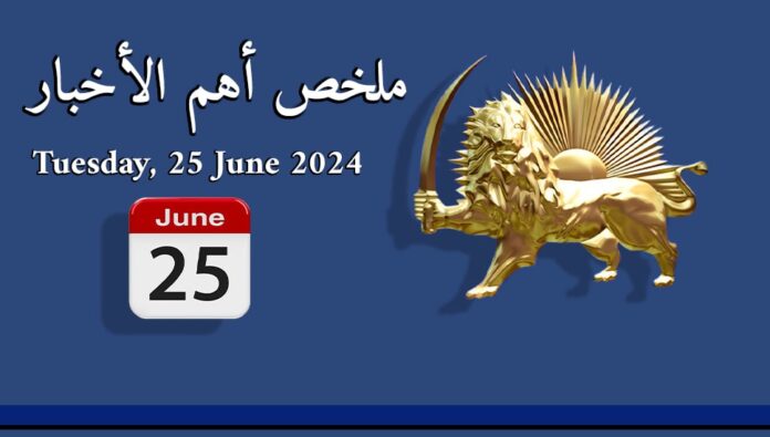 ملخص أهم الأخبار – الثلاثاء 25 يونيو