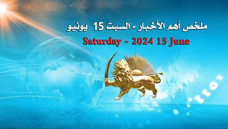 ملخص أهم الأخبار – السبت 15  يونيو