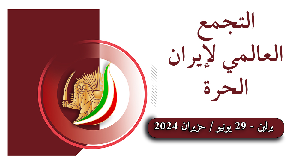 التجمع العالمي لإيران الحرة، مؤتمر المقاومة الإيرانية، المقاومة المضرجة بدماء الشهداء منذ 43 عاما