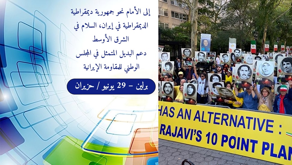 التجمع العالمي لإيران الحرة، مؤتمر المقاومة الإيرانية، المقاومة المضرجة بدماء الشهداء منذ 43 عاما