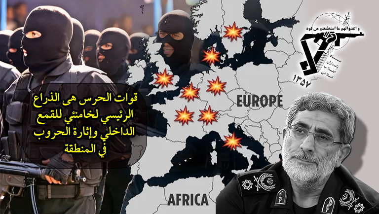 قوات الحرس هی الذراع الرئيسي لخامنئي للقمع الداخلي وإثارة الحروب في المنطقة