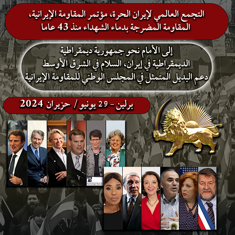 التجمع العالمي لإيران الحرة، مؤتمر المقاومة الإيرانية، المقاومة المضرجة بدماء الشهداء منذ 43 عاما