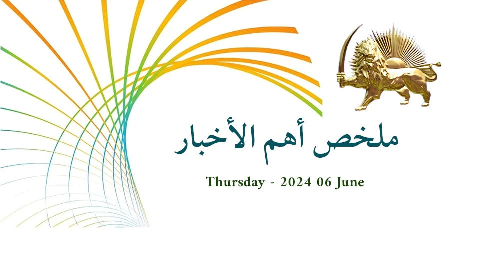 ملخص أهم الأخبار - الخميس 6 يونيو