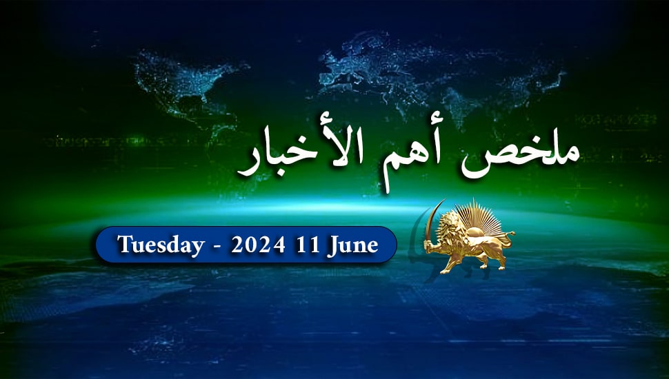 ملخص أهم الأخبار - الثلاثاء 11 يونيو