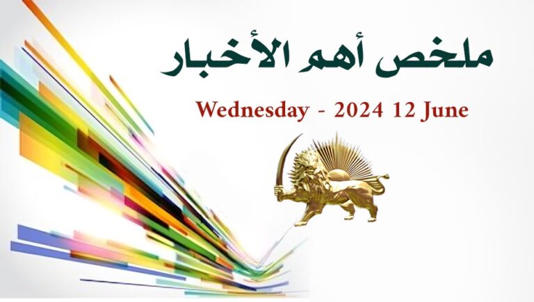 ملخص أهم الأخبار – الأربعاء 12 يونيو