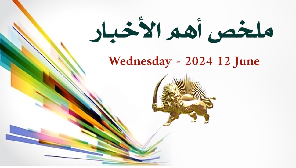 ملخص أهم الأخبار - الأربعاء 12 يونيو