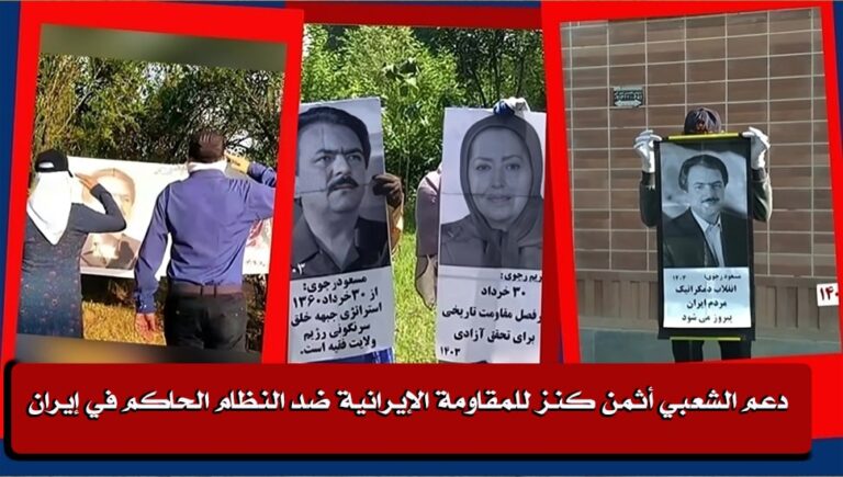 الدعم الشعبي أثمن كنز للمقاومة الإيرانية ضد النظام الحاكم في إيران
