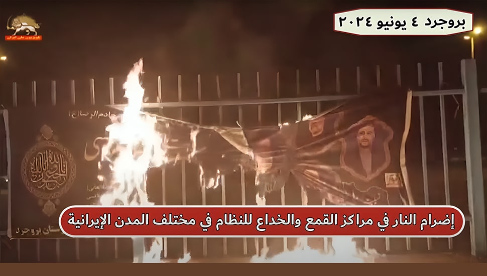 إحراق وتمزيق صور ابراهیم رئيسي الهالك في مشهد و رشت و شيراز وبروجرد