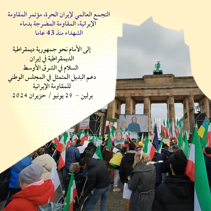 التجمع العالمي لإيران الحرة 2024 (إنفوجرافيك)