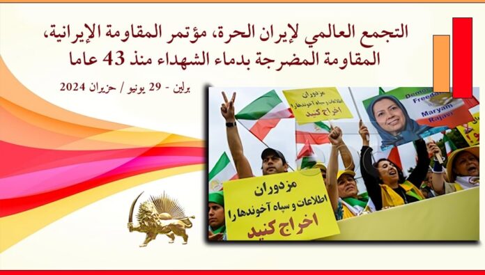 التجمع العالمي لإيران الحرة، مؤتمر المقاومة الإيرانية، المقاومة المضرجة بدماء الشهداء منذ 43 عاما