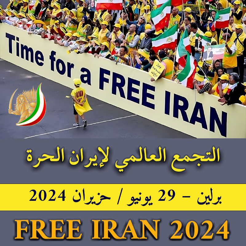 التجمع العالمي لإيران الحرة، مؤتمر المقاومة الإيرانية، المقاومة المضرجة بدماء الشهداء منذ 43 عاما