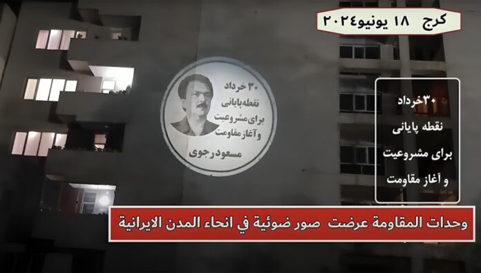 عرض صور ضوئية لقيادة المقاومة الإيرانية ضد النظام في طهران وعدة مدن إيرانية