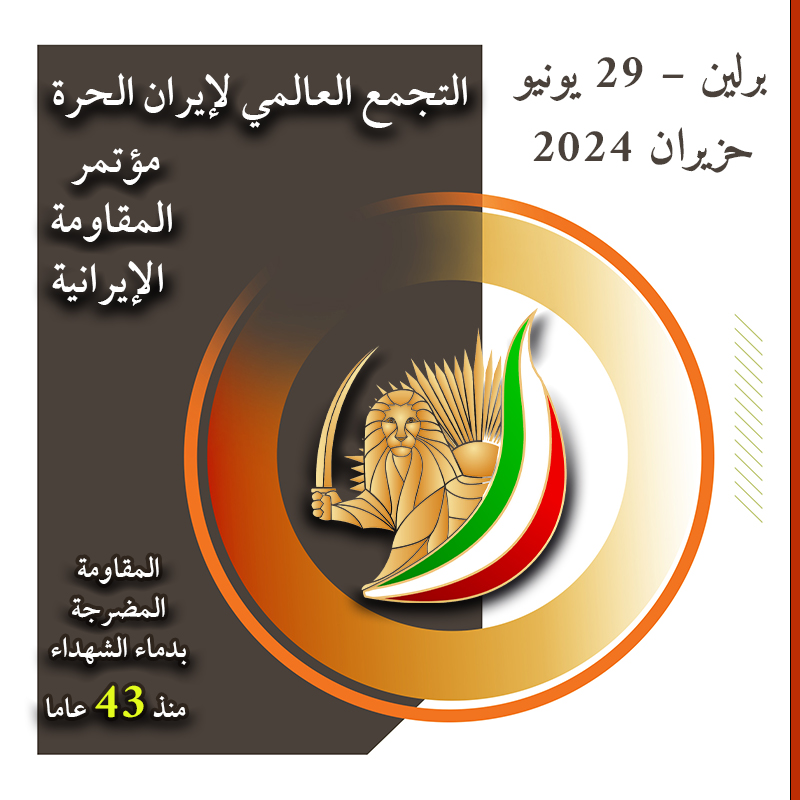 التجمع العالمي لإيران الحرة، مؤتمر المقاومة الإيرانية، المقاومة المضرجة بدماء الشهداء منذ 43 عاما
