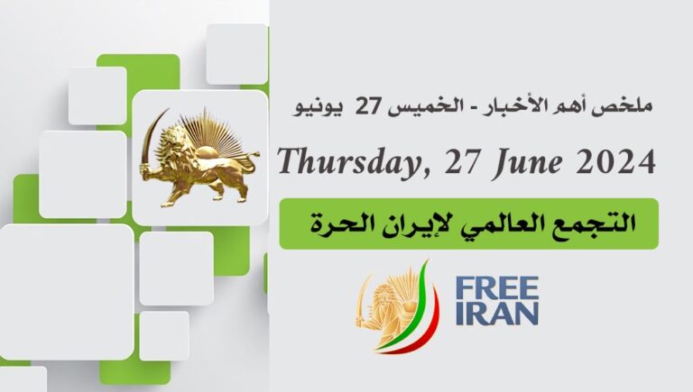 ملخص أهم الأخبار – الخميس 27  يونيو