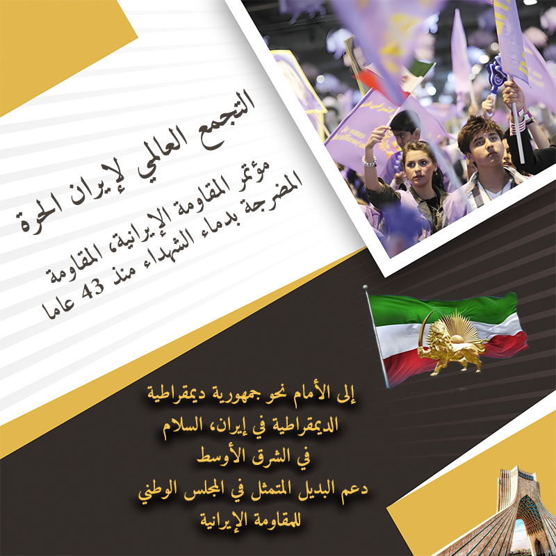 التجمع العالمي لإيران الحرة 2024 (إنفوجرافيك)