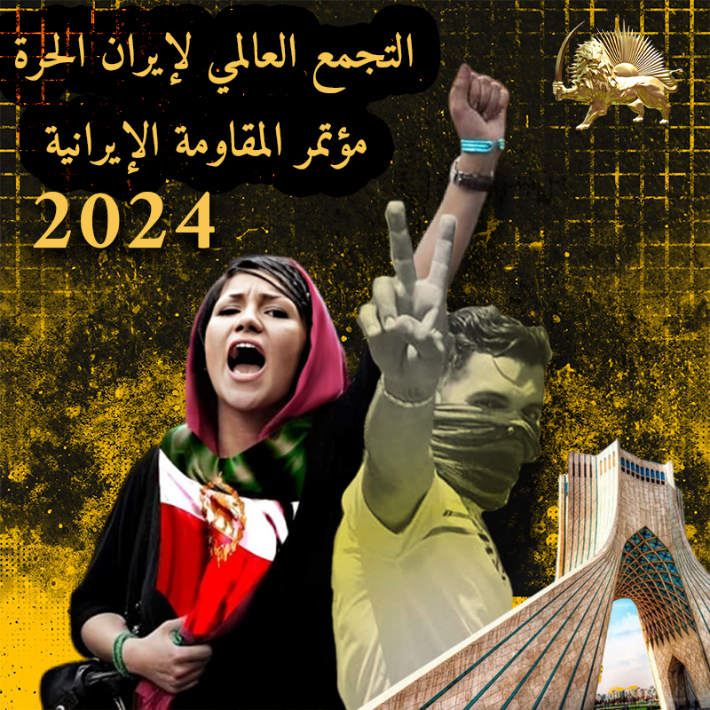 التجمع العالمي لإيران الحرة 2024 (إنفوجرافيك)