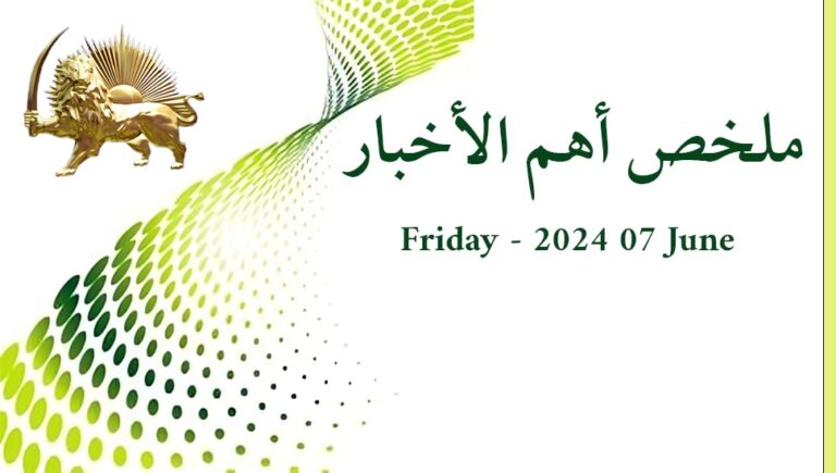 ملخص أهم الأخبار – الجمعة 7  يونيو