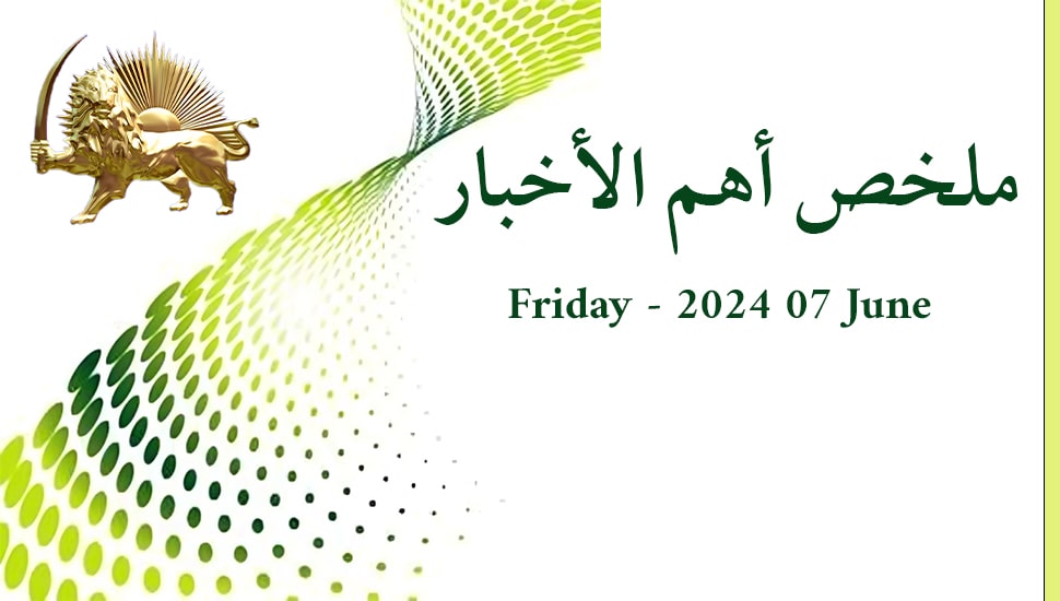 ملخص أهم الأخبار - الجمعة 7 يونيو