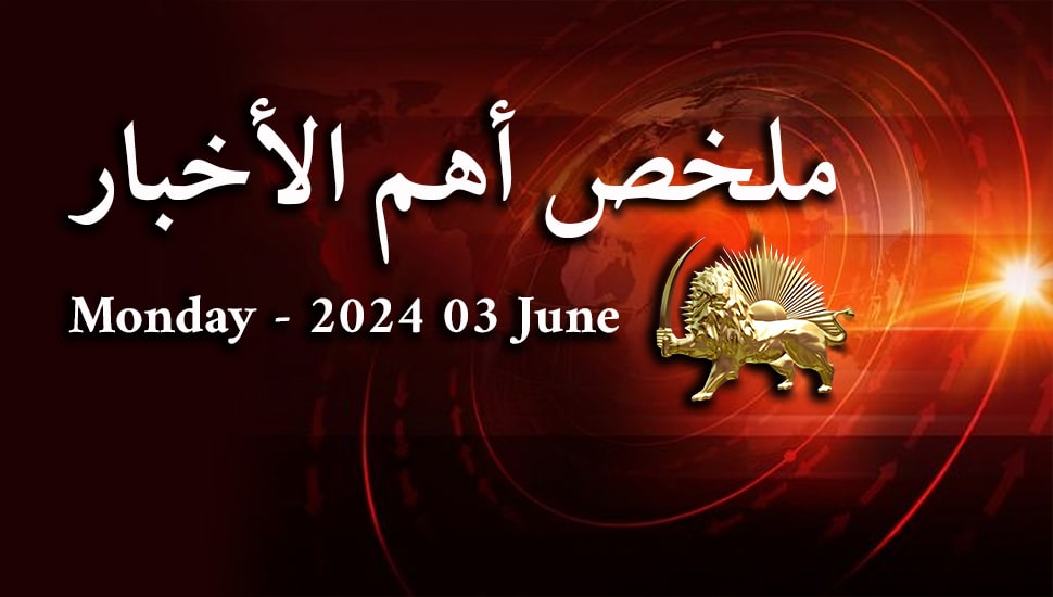 ملخص أهم الأخبار - الاثنين 3 يونيو