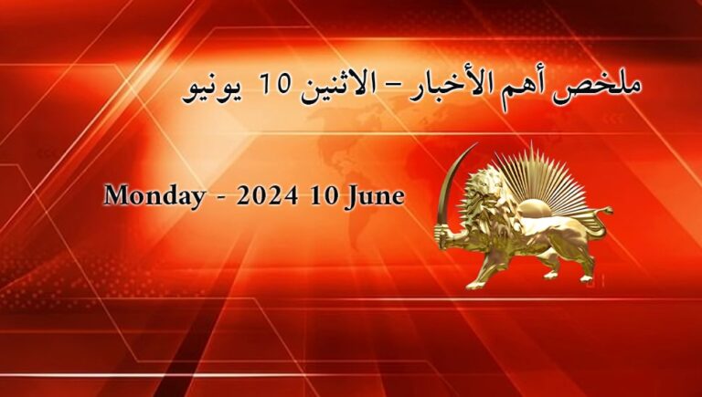 ملخص أهم الأخبار – الاثنين 10  يونيو