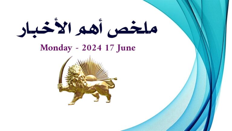 ملخص أهم الأخبار – الاثنين 17  يونيو