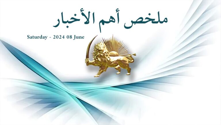 ملخص أهم الأخبار – السبت 8  يونيو