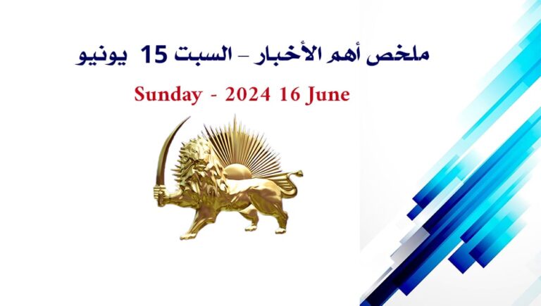 ملخص أهم الأخبار – الأحد 16 يونيو