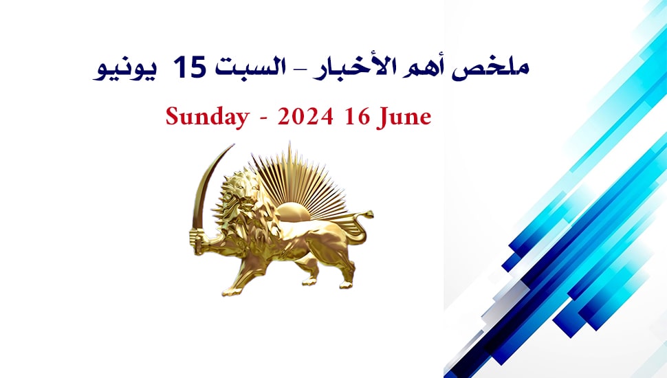 ملخص أهم الأخبار - الأحد 16 يونيو