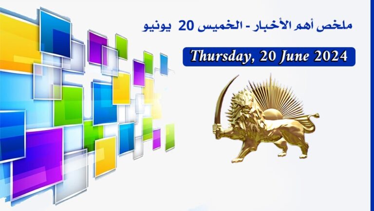 ملخص أهم الأخبار – الخميس 20  يونيو